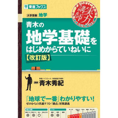 青木の地学基礎をはじめからていねいに　改訂版