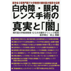 白内障・眼内レンズ手術の真実と「闇」　医学会３冠専門医で大学教授の眼科医が極意を伝授