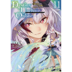 Ｄｅｓｔｉｎｙ　Ｕｎｃｈａｉｎ　Ｏｎｌｉｎｅ　吸血鬼少女となって、やがて『赤の魔王』と呼ばれるようになりました　１１