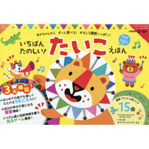 いちばんたのしい！たいこえほん 通販｜セブンネットショッピング