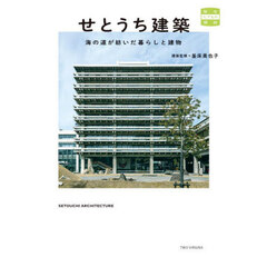 せとうち建築　海の道が紡いだ暮らしと建物