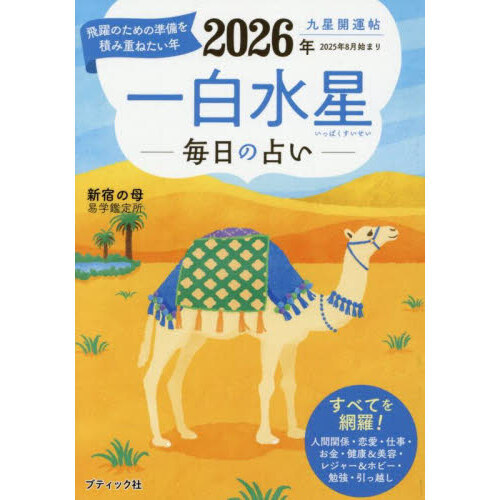 九星開運帖 2026年〔1〕 一白水星 毎日の占い 通販｜セブンネット