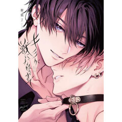 キミが獣になれるまで