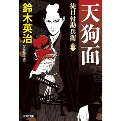 天狗面　徒目付勘兵衛