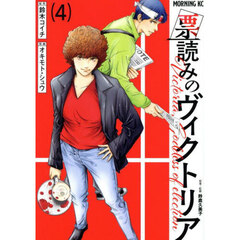 票読みのヴィクトリア　４