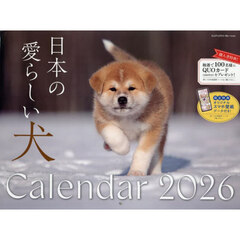 ２０２６日本の愛らしい犬カレンダー