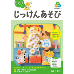 Ｚ会の幼児ワークじっけんあそび　５・６・７さい