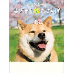 柴犬まるとおさんぽ　2026年カレンダー