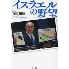 イスラエルの野望