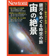 銀河をめぐる時空の旅宙の絶景　ニュートン編集部が厳選した宇宙ギャラリー