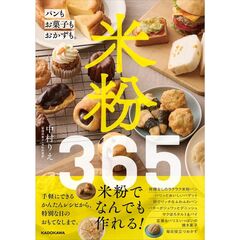 米粉365 パンもお菓子もおかずも。