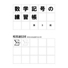 数学記号の練習帳　第３版