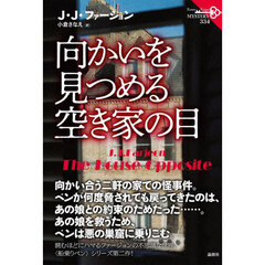 向かいを見つめる空き家の目