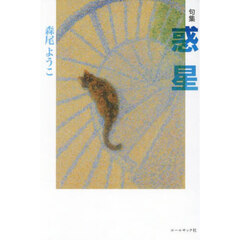惑星　句集