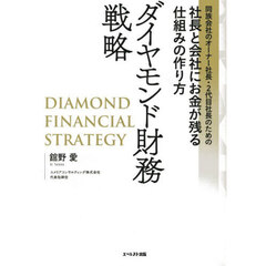ダイヤモンド財務戦略　同族会社のオーナー社長・２代目社長のための社長と会社にお金が残る仕組みの作り方