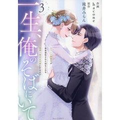 一生、俺のそばにいて　３