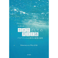 生き方としての民主主義　プラグマティズムの探究の論理と倫理