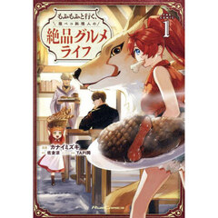 もふもふと行く、腹ペコ料理人の絶品グルメライフ　ＴＨＥ　ＣＯＭＩＣ　１