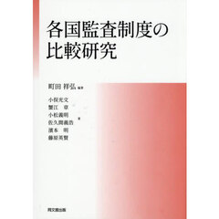 各国監査制度の比較研究