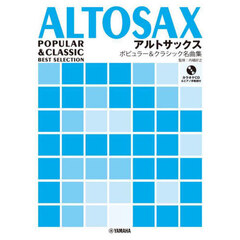 アルトサックスポピュラー＆クラシック名曲