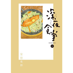 深夜食堂　３０