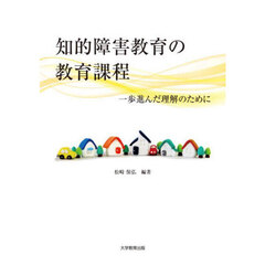 知的障害教育の教育課程　一歩進んだ理解のために
