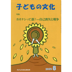 子どもの文化　第５７巻８号（２０２５年８月号）
