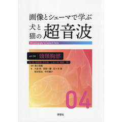 画像とシェーマで学ぶ犬と猫の超音波　ｖｏｌ．０４　頭頸胸部　脳・眼・咽喉頭・甲状腺／上皮小体・胸腔／肺