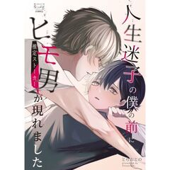 人生迷子の僕の前にヒモ男(推定ストーカー)が現れました