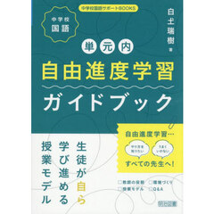 中学校国語単元内自由進度学習ガイドブック　生徒が自ら学び進める授業モデル