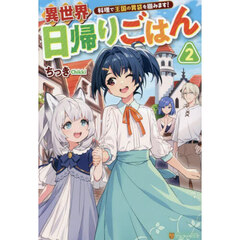 異世界日帰りごはん　料理で王国の胃袋を掴みます！　２