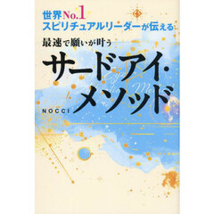 最速で願いが叶うサードアイ・メソッド　世界Ｎｏ．１スピリチュアルリーダーが伝える