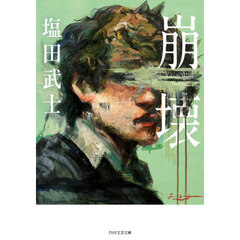 崩壊