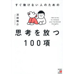 すぐ動けない人のための思考を放つ１００項
