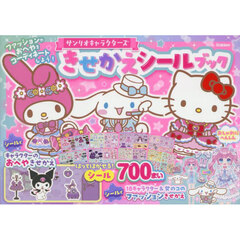 サンリオキャラクターズきせかえシールブック
