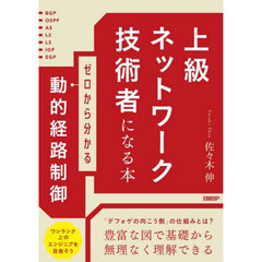 上級ネットワーク技術者になる本　ゼロから分かる動的経路制御