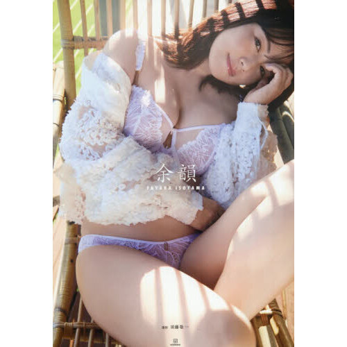 余韻 磯山さやかデビュー25周年写真集 通販｜セブンネットショッピング