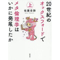 ２０世紀のオックスフォードでメタ倫理学はいかに発展したか　上