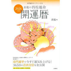 ’２６　昇龍の四柱推命開運暦