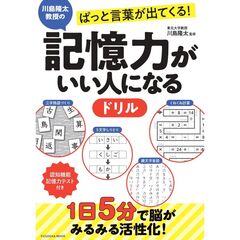 記憶力がいい人になるドリル