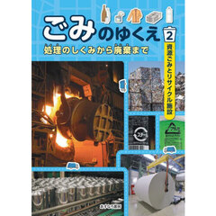 ごみのゆくえ　処理のしくみから廃棄まで　２　資源ごみとリサイクル施設