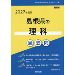 ’２７　島根県の理科過去問
