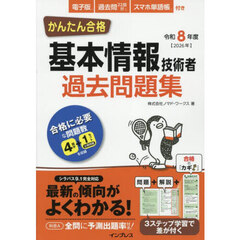 かんたん合格基本情報技術者過去問題集　令和８年度