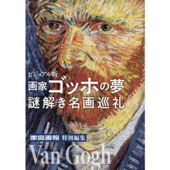 画家ゴッホの夢謎解き名画巡礼　ビジュアル版