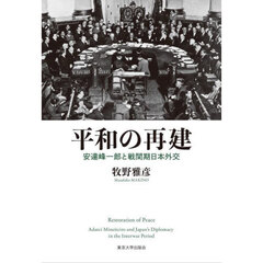 平和の再建　安達峰一郎と戦間期日本外交