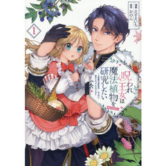 呪われ王女は魔法植物を研究したい～公爵様が婚約者！？私、呪いで幼女になっているのですが～＠ＣＯＭＩＣ　１