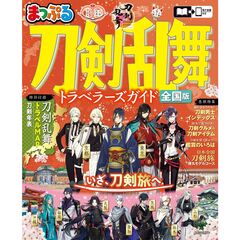 まっぷる　刀剣乱舞トラベラーズガイド