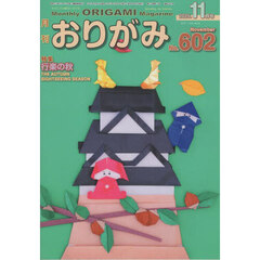 おりがみ　やさしさの輪をひろげる　Ｎｏ．６０２（２０２５．１１月号）