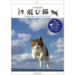 飛び猫　2026年カレンダー