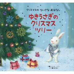 ゆきうさぎのクリスマスツリー